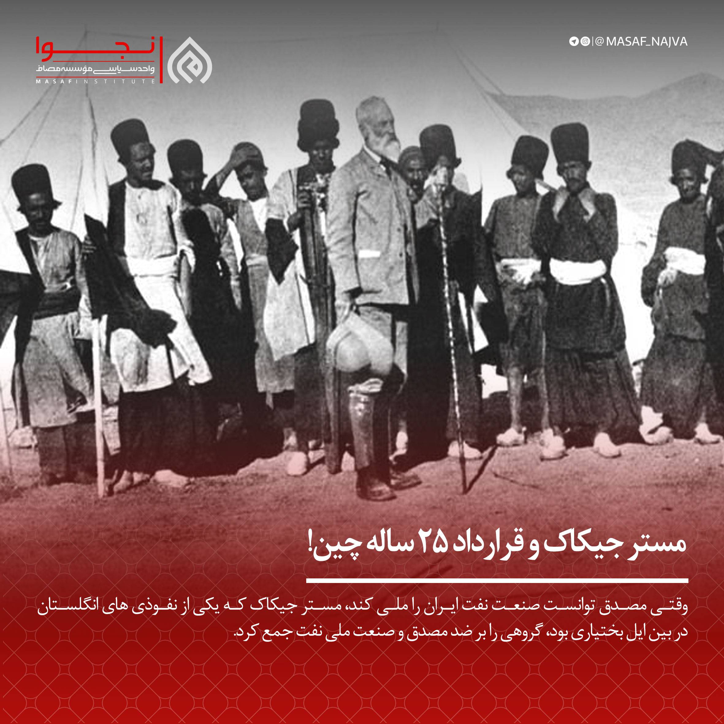 مستر جیکاک و قرارداد 25 ساله چین